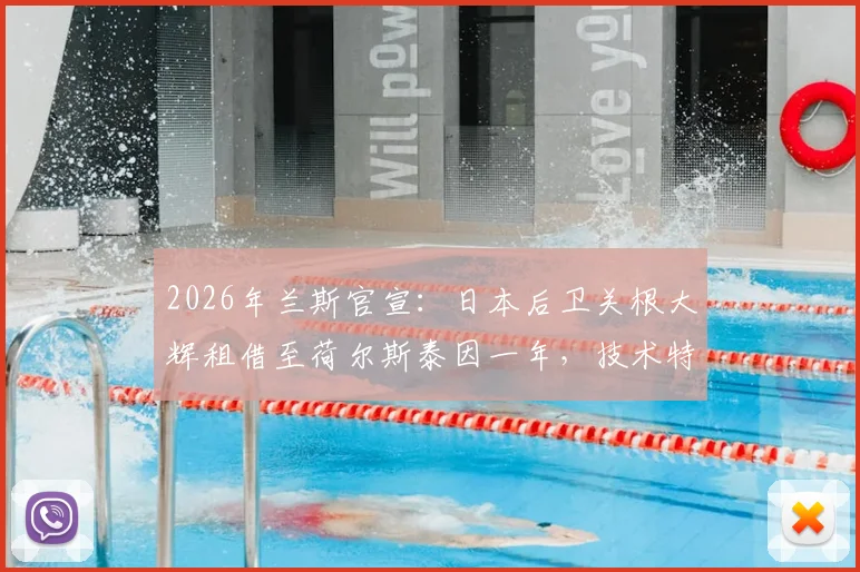 2026年兰斯官宣：日本后卫关根大辉租借至荷尔斯泰因一年，技术特点分析与留洋前景展望