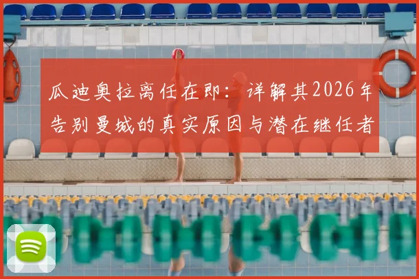 瓜迪奥拉离任在即:详解其2026年告别曼城的真实原因与潜在继任者分析,附球队未来战术走向前瞻