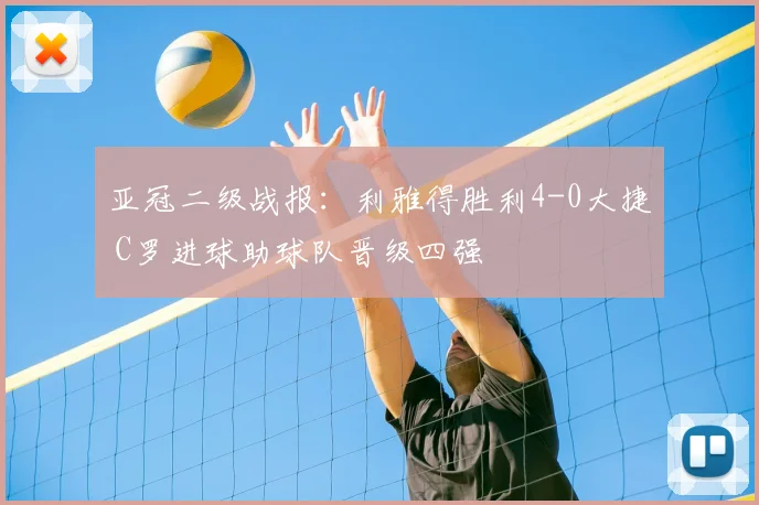 亚冠二级战报:利雅得胜利4-0大捷 C罗进球助球队晋级四强