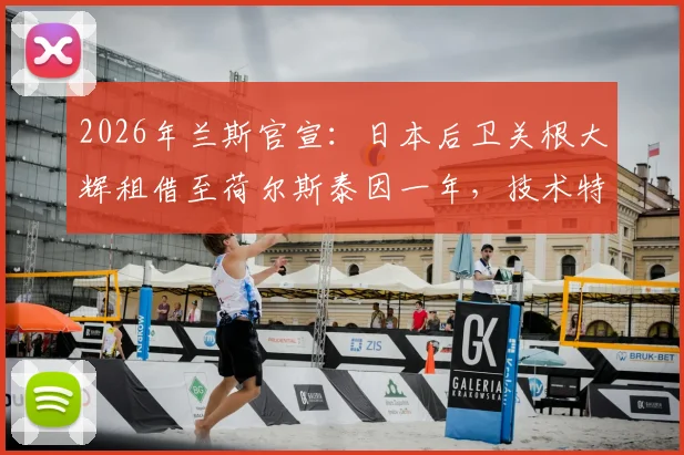 2026年兰斯官宣：日本后卫关根大辉租借至荷尔斯泰因一年，技术特点分析与留洋前景展望